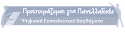 logo Ψηφιακά Εκπαιδευτικά Βοηθήματα